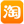 用淘宝账号登录