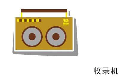 芭田收录机